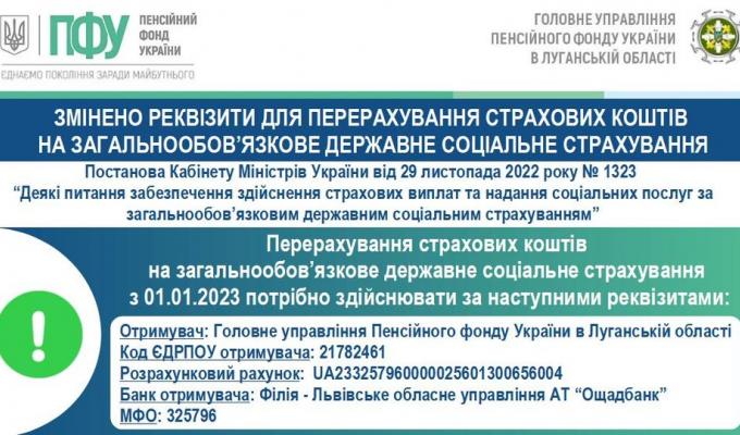 Змінено реквізити для перерахування страхових коштів на загальнообов'язкове державне соціальне страхування Змінено реквізити для перерахування страхових коштів на загальнообов'язкове державне соціальне страхування
