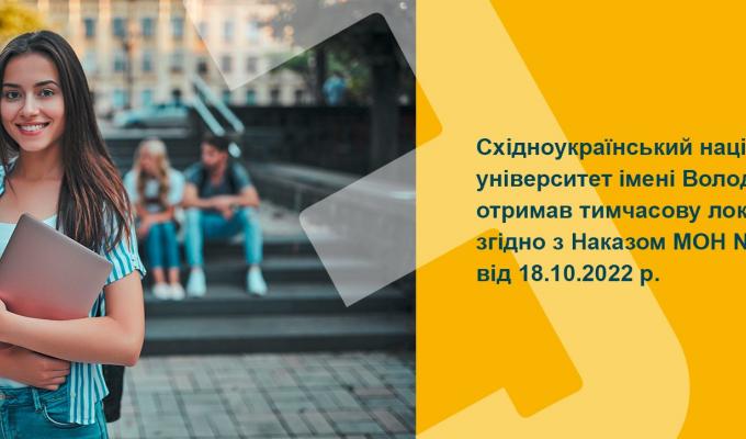 СХІДНОУКРАЇНСЬКИЙ НАЦІОНАЛЬНИЙ УНІВЕРСИТЕТ ІМЕНІ ВОЛОДИМИРА ДАЛЯ отримав тивчасову локацію в Києві СХІДНОУКРАЇНСЬКИЙ НАЦІОНАЛЬНИЙ УНІВЕРСИТЕТ ІМЕНІ ВОЛОДИМИРА ДАЛЯ отримав тивчасову локацію в Києві