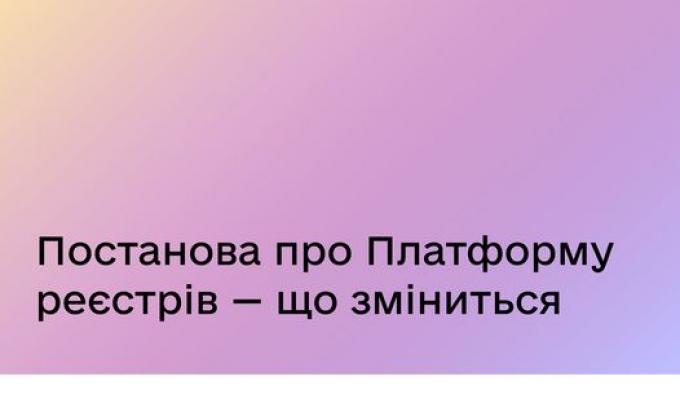 Постанова про Платформу реєстрів - що зміниться Постанова про Платформу реєстрів - що зміниться