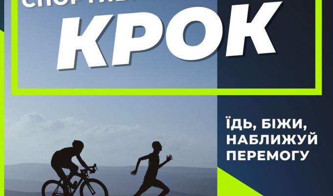 Спортивний марафон Крок Спортивний марафон Крок