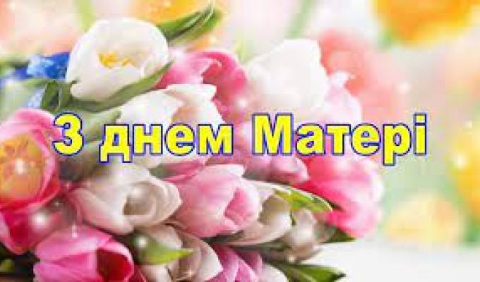 Дорогі жінки, любі наші матері! Дорогі жінки, любі наші матері!