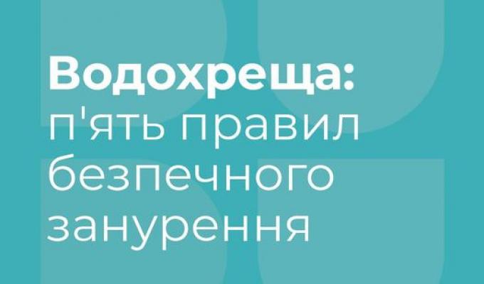 Водохрещення: про що варто пам’ятати, занурюючись в ополонку Водохрещення: про що варто пам’ятати, занурюючись в ополонку