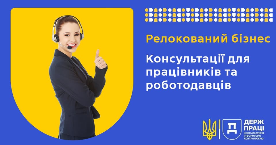 Інформаційна підтримка бізнесу з питань законодавства про працю в умовах воєнного стану