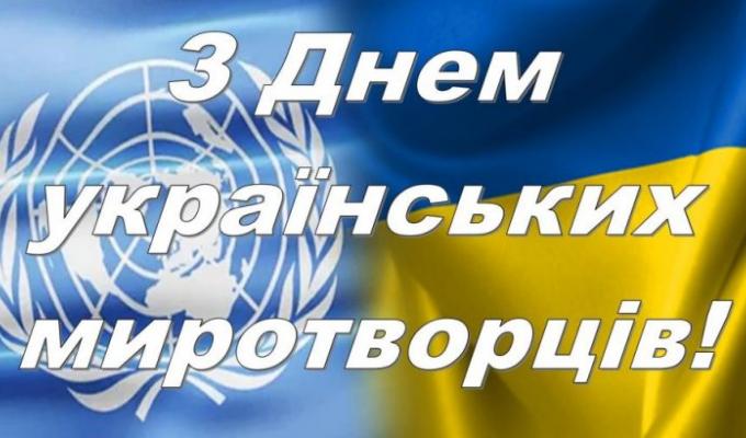 Шановні учасники українських миротворчих місій! Шановні учасники українських миротворчих місій!