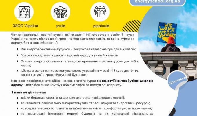 Освітній проєкт «Енергоефективні школи: нова генерація». Освітній проєкт «Енергоефективні школи: нова генерація».