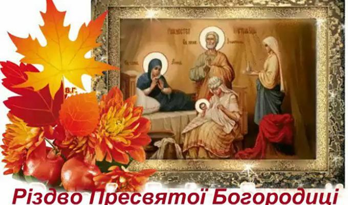 Вітаємо з Різдвом Пресвятої Богородиці Вітаємо з Різдвом Пресвятої Богородиці