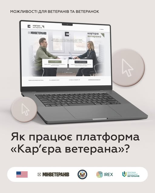 На зображенні ноутбук із відкритою сторінкою платформи «Кар’єра ветерана», на екрані якої зображено онлайн-співбесіду між ветераном і консультанткою; угорі напис «Можливості для ветеранів та ветеранок», унизу – запит «Як працює платформа "Кар’єра ветерана"?» та логотипи партнерів: Уряду США, Міністерства у справах ветеранів України, Посольства США, IREX та Програми реінтеграції ветеранів.