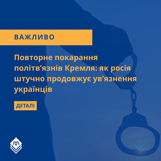 зображення синього кольору на якому написано "Повторне покарання політв'язнів Кремля: як росія штучно продовжує ув'язнення українців"