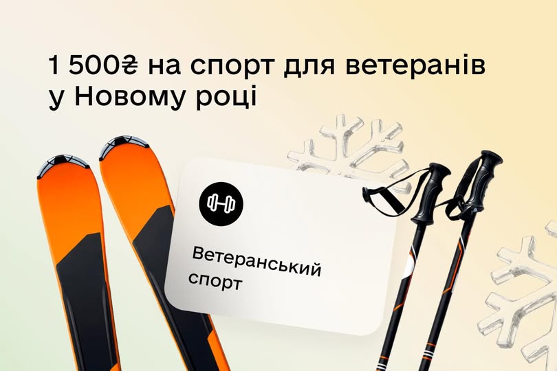 На рекламній ілюстрації, що містить текст українською мовою "1 500₴ на спорт для ветеранів у Новому році" та "Ветеранський спорт.", зображені дві гірські лижі помаранчевого кольору та пара чорних лижних палиць на світлому фоні з візерунками сніжинок.