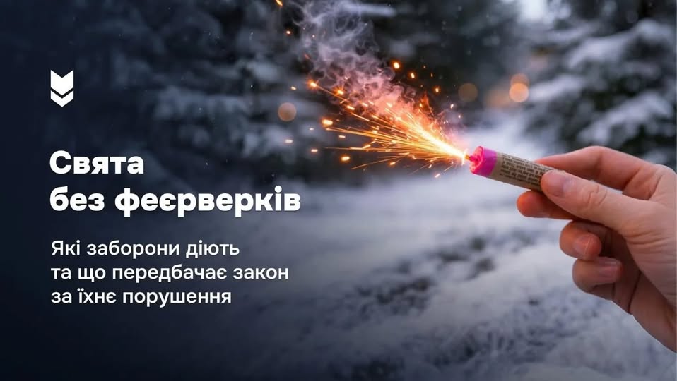 На фотографії зображено руку, що тримає запалений феєрверк на темному засніженому фоні, а текст накладається зліва, повідомляючи про «Свята без феєрверків» та обговорюючи заборони та юридичні наслідки за їхнє порушення