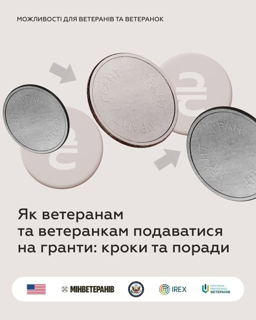 На зображенні представлено інформаційний плакат про державну програму надання грантів для ветеранів та ветеранок, організовану спільно Міністерством у справах ветеранів України, IREX та за підтримки США, що візуально ілюструється монетами з написом «ГРАНТ» та ключовим текстом «Як ветеранам та ветеранкам подаватися на гранти: кроки та поради»