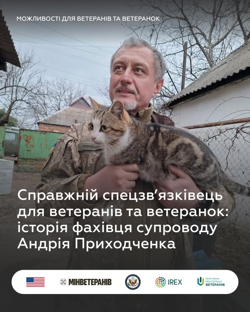 На фотографії зображено Андрія Приходченка, фахівця супроводу, який у військовому однострої тримає на руках кота, ілюструючи матеріал про можливості для ветеранів та ветеранок, створений за участі Мінветеранів та IREX