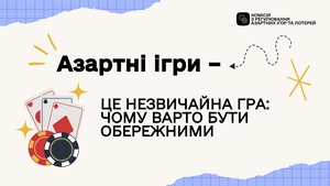 На зображенні представлено інформаційний плакат від Комісії з регулювання азартних ігор та лотерей, який містить заголовок «Азартні ігри» та повідомлення «Це незвичайна гра: чому варто бути обережними» поруч із графічним зображенням гральних карт та фішок, що застерігає про ризики, пов'язані з азартними іграми