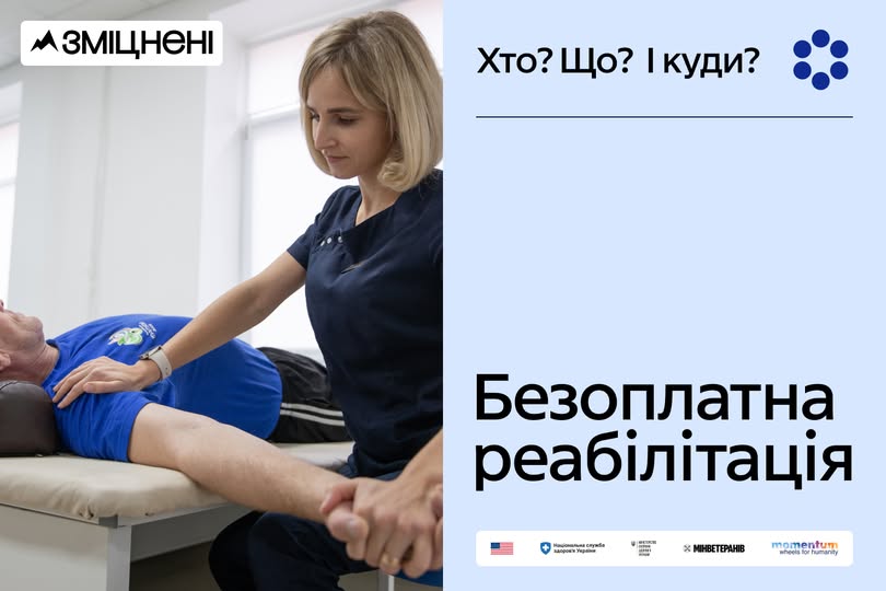 На фотографії зображено процес фізичної реабілітації, де фахівчиня допомагає пацієнту, лежачому на кушетці, виконувати вправи для ніг, що ілюструє інформаційну кампанію «Зміцнені» про безоплатну реабілітацію в межах Програми медичних гарантій, доступну зокрема для ветеранів