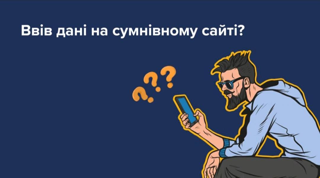 На зображенні показано ілюстрований інформаційний плакат української кампанії з кібербезпеки, який, використовуючи малюнок хіпстера зі смартфоном і запитання «Ввів дані на сумнівному сайті?», попереджає користувачів про шахрайство в інтернеті та закликає до обережності.