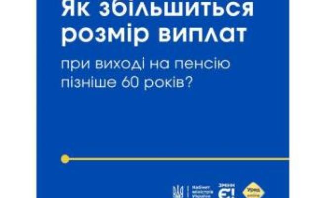 Якщо ви працюєте після досягнення пенсійного віку, основний розмір пенсії збільшується