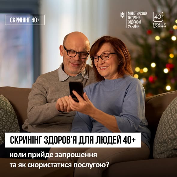 На зображенні показано рекламно-інформаційний плакат Міністерства охорони здоров'я України, який за допомогою фотографії усміхненої літньої пари на дивані та текстових написів інформує про програму скринінгу здоров'я для людей віком 40+ та закликає дізнатися, як отримати запрошення і скористатися цією послугою