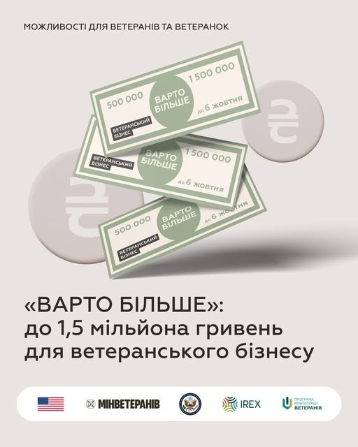 На зображенні представлено офіційний інформаційний плакат від Міністерства у справах ветеранів України та його партнерів, включаючи IREX, який інформує про грантову програму під назвою «ВАРТО БІЛЬШЕ», що надає фінансову підтримку до 1,5 мільйона гривень для розвитку ветеранського бізнесу