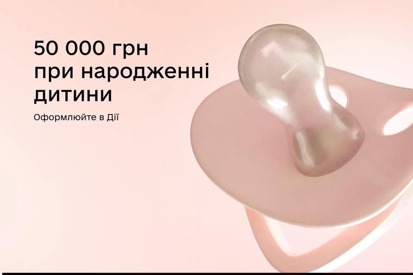 Рожева дитяча пустушка зображена поруч з текстом українською мовою, який інформує про отримання 50 000 гривень при народженні дитини через сервіс Дія.