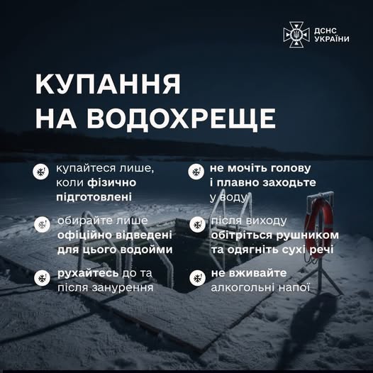 Інформаційний плакат від ДСНС України нагадує про ключові правила безпеки під час традиційних купань на Водохреще, включаючи поради щодо підготовки, вибору місця та заборону вживання алкоголю