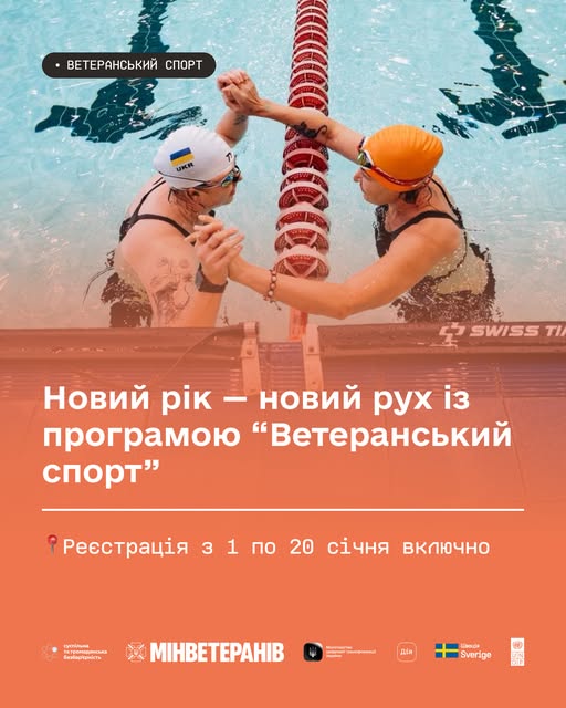 На зображенні представлено офіційний інформаційний плакат від Міністерства у справах ветеранів України, який за допомогою фотографії двох ветеранів-плавців, що торкаються рук над розділювальною доріжкою в басейні, та текстових написів інформує про запуск програми «Ветеранський спорт» та ключові терміни реєстрації з 1 по 20 січня.