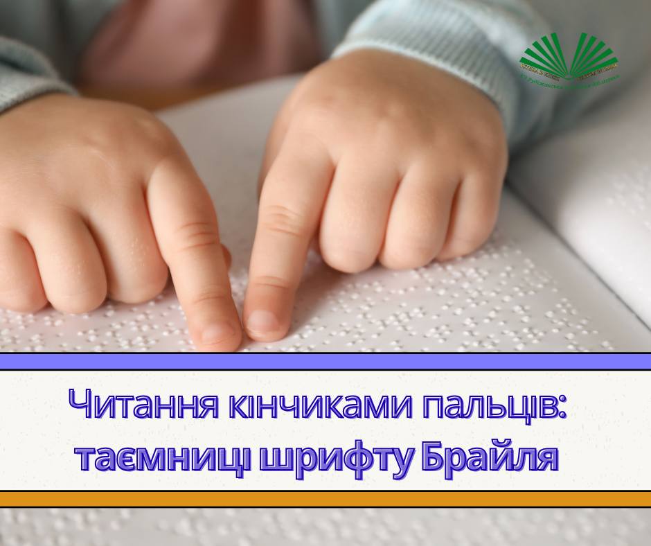 На фотографії крупним планом зображені дитячі або маленькі руки, що читають текст, написаний шрифтом Брайля за допомогою кінчиків пальців, ілюструючи концепцію читання кінчиками пальців та таємниці шрифту Брайля