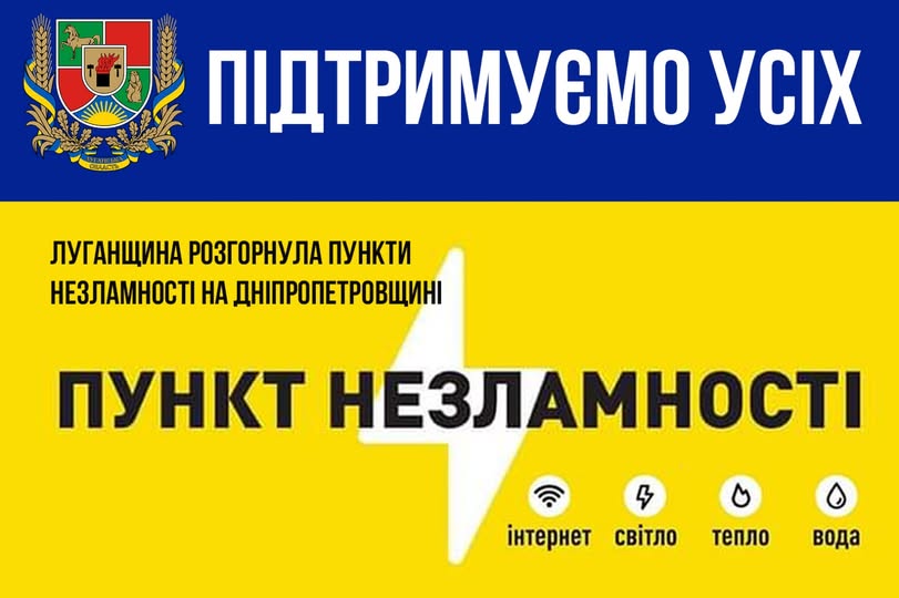 Інформаційний плакат у синьо-жовтих кольорах містить герб Луганської області та повідомляє, що регіон розгорнув пункти незламності на Дніпропетровщині, де для громадян доступні базові послуги, такі як інтернет, світло, тепло та вода.
