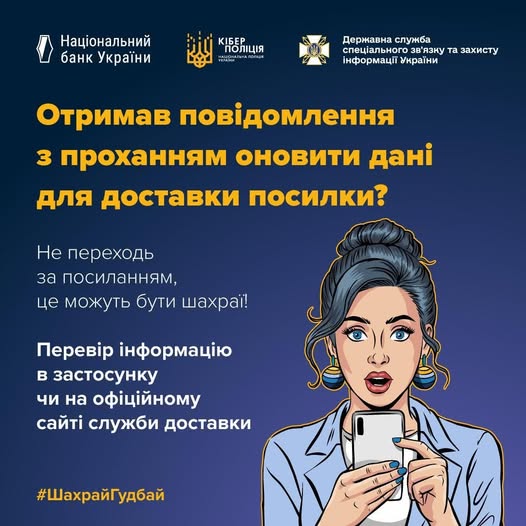 На ілюстрованій інфографіці українською мовою, що містить логотипи Національного банку України, Кіберполіції та Державної служби спеціального зв'язку та захисту інформації, розміщено попередження про шахрайство з доставкою посилок, закликаючи не переходити за сумнівними посиланнями та перевіряти інформацію в офіційних застосунках чи на сайтах служб доставки, а також зображено жінку, яка дивиться на свій мобільний телефон.