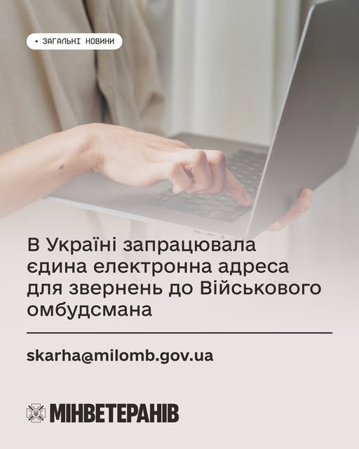 На зображенні людина працює за ноутбуком, а накладений текст оголошує про запуск єдиної електронної адреси skarha@milomb.gov.ua для звернень до Військового омбудсмана в Україні, ініціатива від Мінветеранів.