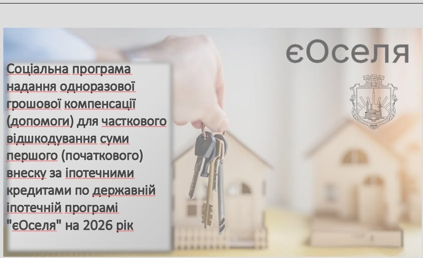 Інформаційний плакат із зображенням руки, що тримає зв'язку ключів на тлі макетів будинків, анонсує державну соціальну програму «єОселя», яка передбачає одноразову грошову компенсацію першого внеску за іпотечними кредитами на 2026 рік