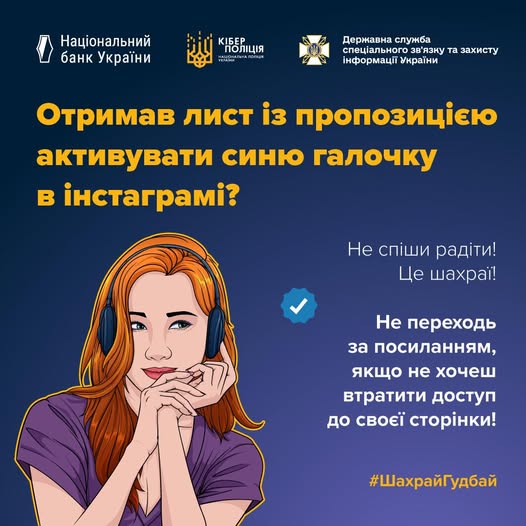 Офіційний інформаційний плакат із зображенням жінки в навушниках попереджає громадян України про шахрайську схему з пропозицією активувати синє верифікаційне позначення в Instagram через підозрілі посилання