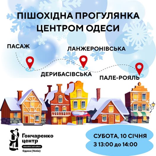 Яскравий інформаційний плакат із зимовою графікою анонсує безкоштовну пішохідну прогулянку центром Одеси маршрутом через Пасаж, Ланжеронівську, Дерибасівську та Пале-Рояль, організовану Гончаренко центром 10 січня
