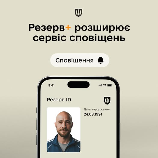 На зображенні показано інтерфейс мобільного додатка "Резерв+", де на бежевому фоні з логотипом у формі щита виділено банер "Резерв+ розширене сервісне обслуговування" та іконку дзвіночка "Сповіщення", а нижче на екрані смартфона відображається профіль користувача з фото усміхненого чоловіка з лисою головою в спортивній формі, даними "Резерв ID", емблемою та датою народження "24.06.1991"
