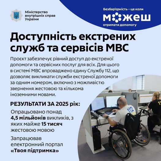 На інформаційному плакаті Міністерства внутрішніх справ України зображено людину в інвалідному візку, яка працює за комп'ютером у центрі екстрених викликів, і детально описано проєкт із забезпечення рівного доступу до Служби 112 та інших сервісів МВС, включаючи можливість звернення жестовою мовою