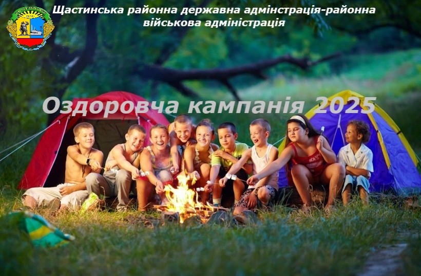 Група щасливих дітей сидить навколо багаття поруч із двома наметами під час оздоровчої кампанії 2025 року, організованої Щастинською районною державною/військовою адміністрацією
