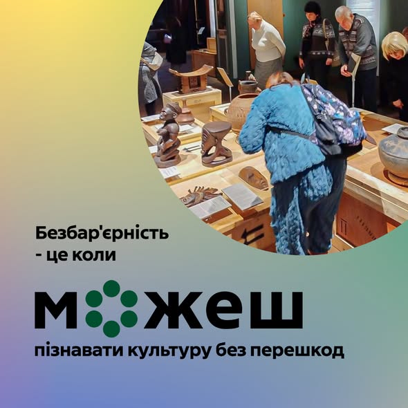 Відвідувачі музею розглядають експонати, серед яких дерев'яні статуетки та інші артефакти, розташовані на стендах під час культурного заходу, що пропагує безбар'єрність та доступність мистецтва для кожного