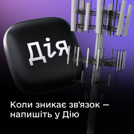 На зображенні великий чорний тривимірний логотип мобільного додатку «Дія» розташований поруч із високою металевою щоглою мобільного зв’язку на фіолетовому фоні, а внизу розміщений напис «Коли зникає зв'язок — напишіть у Дію». Бажаєте дізнатися більше про функціонал додатку Дія?