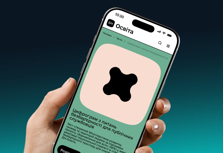 на екрані смартфона з інтерфейсом «Дія.Освіта», який тримає в руці людина, зображено інформацію про «Цифрограм з питань безбар'єрності для публічних службовців», створений українським міністерством у співпраці з проєктом «Відновлення для всіх»