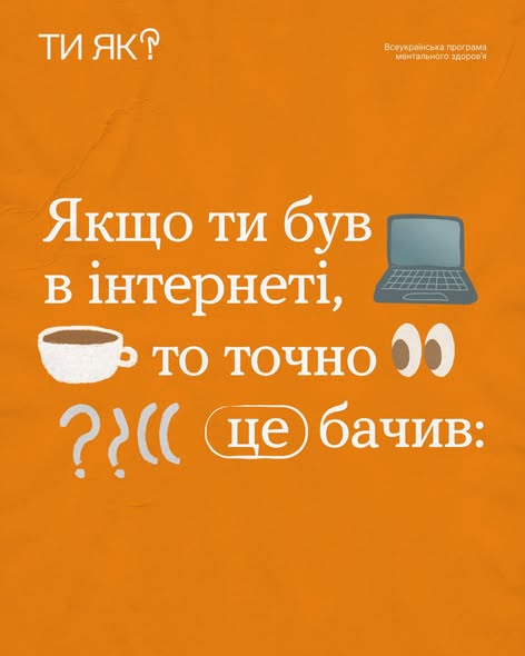 Яскравий помаранчевий плакат із написом «ТИ ЯК?» та «Якщо ти був в інтернеті, то точно це бачив:», який рекламує Всеукраїнську програму ментального здоров’я за допомогою ілюстрацій ноутбука, чашки кави та очей