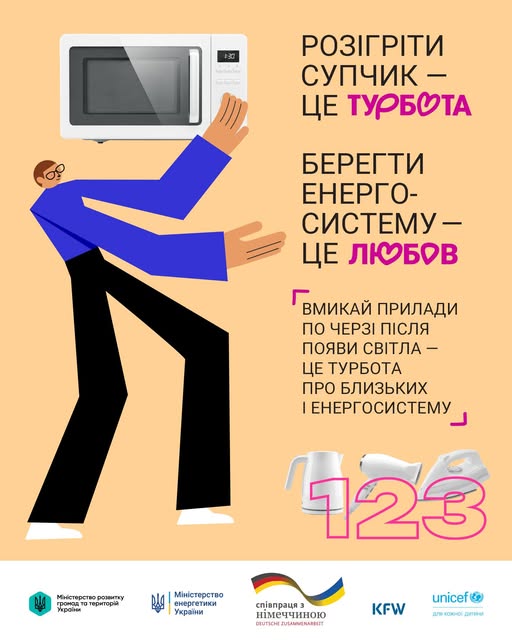 плакат соціальної реклами, створений українськими міністерствами у співпраці з німецькими та міжнародними партнерами, закликає громадян України берегти енергосистему та використовувати побутові прилади, такі як мікрохвильова піч, чайник та праска, по черзі після появи світла.
