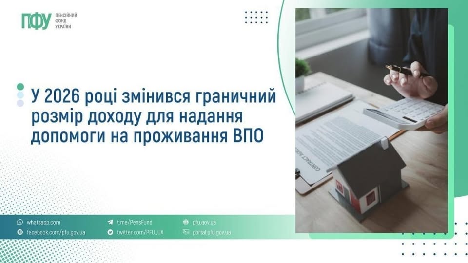 офіційний інформаційний графік Пенсійного фонду України повідомляє, що у 2026 році змінився граничний розмір доходу для надання допомоги на проживання внутрішньо переміщеним особам (ВПО), візуально ілюструючи це зображенням людини, яка підписує фінансові документи поруч із макетом будинку