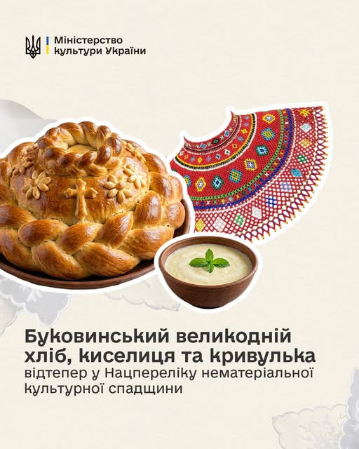 на світлому тлі, що містить логотип Міністерства культури України, зображено композицію з традиційних елементів буковинської культури — плетеного великоднього хліба, миски з киселицею та фрагмента вишитої кривульки, які відтепер офіційно включені до Національного переліку нематеріальної культурної спадщини України.