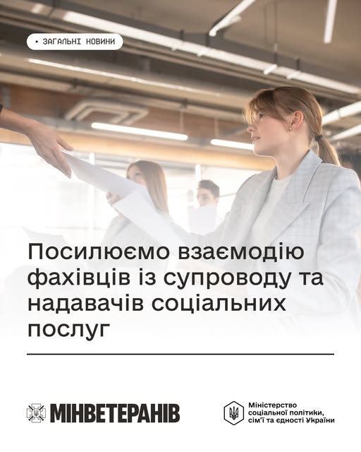 Фотографія, на якій зображено ділову зустріч в офісі, де одна жінка тисне руку іншій, з текстовими написами зверху "ЗАГАЛЬНІ НОВИНИ" та знизу "Посилюємо взаємодію фахівців із супроводу та надавачів соціальних послуг", а також логотипами Міністерства у справах ветеранів та Міністерства соціальної політики, сім'ї та єдності України