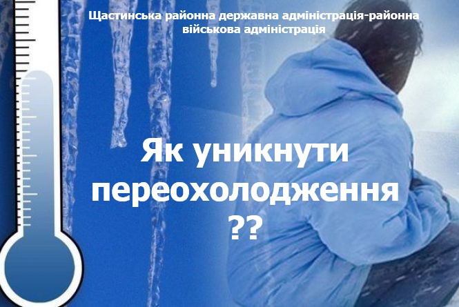 Зображення містить графічні елементи, такі як термометр, бурульки та людину в синій куртці на засніженому фоні, а також текстові написи «Щастинська районна державна адміністрація-районна військова адміністрація» та «Як уникнути переохолодження ??»