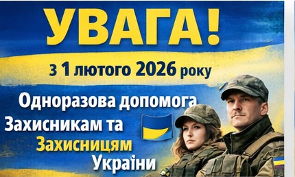 Зображення містить великий заголовок «УВАГА!» та текст про одноразову допомогу Захисникам та Захисницям України з 1 лютого 2026 року, поруч із фотографією чоловіка та жінки у військовій формі та невеликим прапором України.