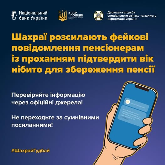 Офіційна інфографіка попереджає пенсіонерів про шахрайську схему з фейковими повідомленнями про пенсії та радить перевіряти інформацію через офіційні джерела