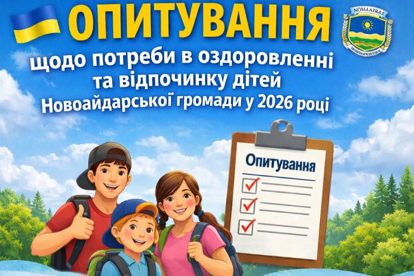 На ілюстрованому плакаті зображено трьох усміхнених дітей із рюкзаками та планшет із написом «Опитування», що рекламує анкетування щодо потреби в оздоровленні та відпочинку дітей Новоайдарської громади у 2026 році