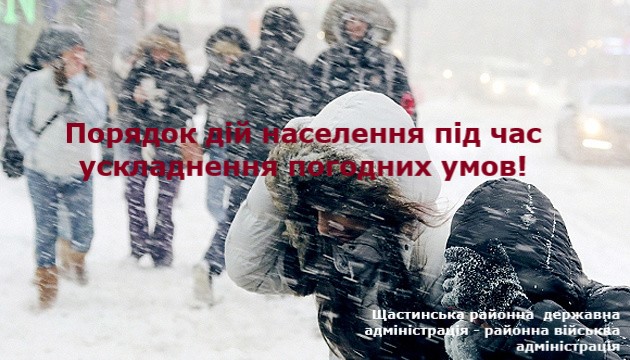 На зображенні показано людей, які йдуть під час сильного снігопаду, з текстовим накладенням, що інформує про порядок дій населення під час ускладнення погодних умов від Щастинської районної державної адміністрації