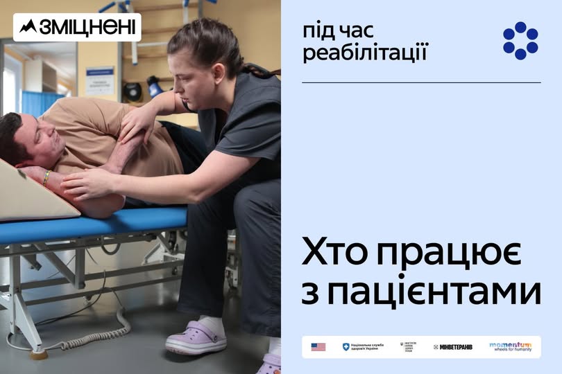 медичний працівник надає допомогу пацієнту під час сеансу реабілітації у медичному закладі в рамках української інформаційної кампанії «Зміцнені»