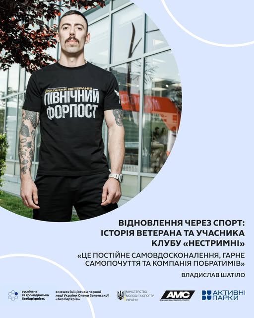 Ветеран Владислав Шатіло, який втратив ногу під час служби в АТО, продовжує своє відновлення та соціальну адаптацію через адаптивний спорт, зокрема, як учасник клубу «Нестримні», в рамках ініціативи першої леді України Олени Зеленської «Без бар’єрів»